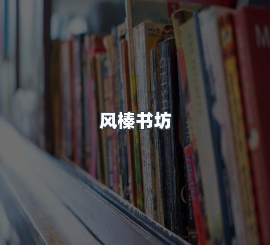 关于风榛书坊
